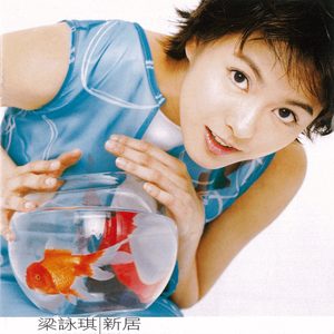 梁咏琪 – 新居(825646135042)【16bit／44.1kHz】香港区-OppsUnote音乐广场