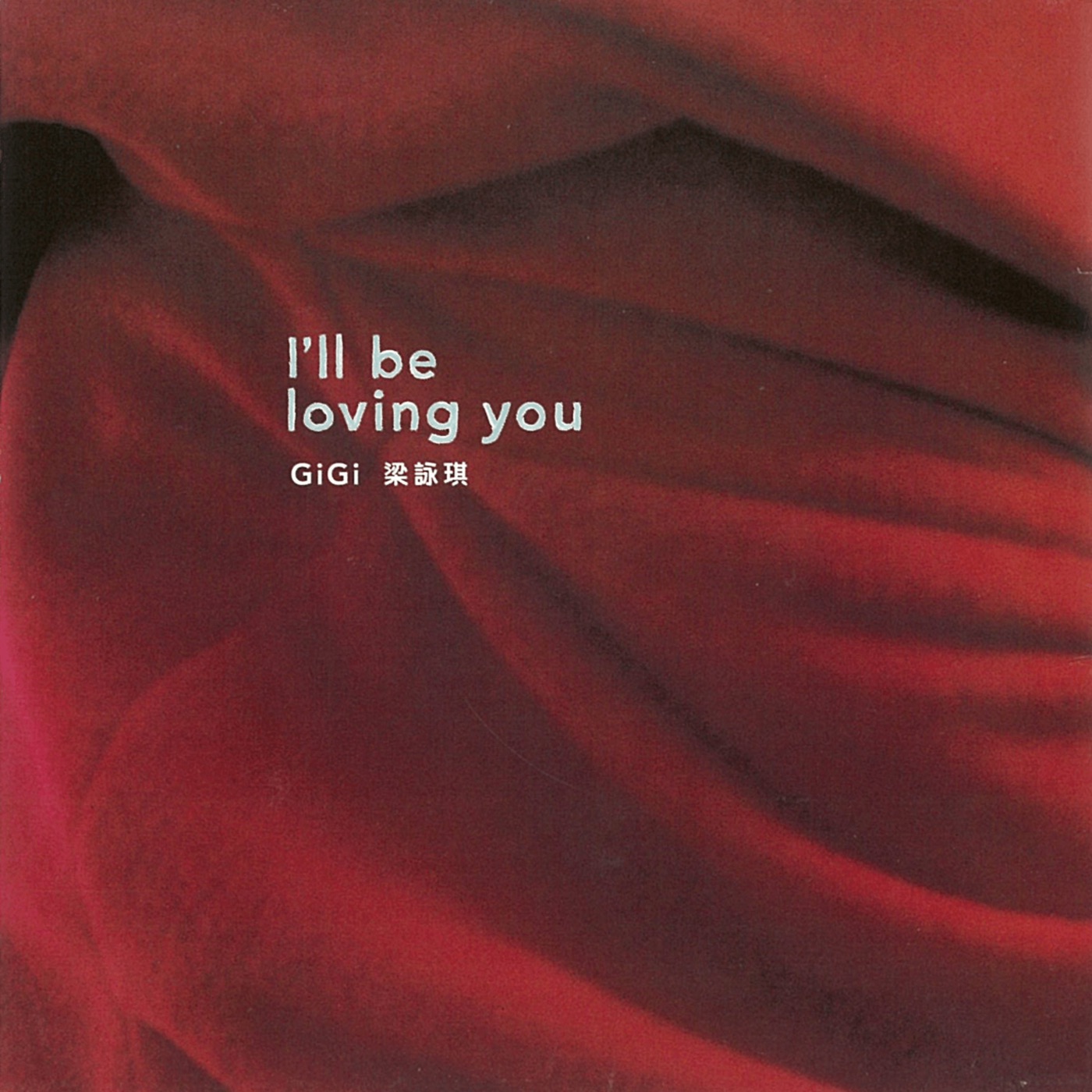 图片[1]-梁咏琪 – I’ll Be Loving You(825646140756)【16bit／44.1kHz】香港区-OppsUnote音乐广场