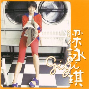梁咏琪 – 梁咏琪gigi(825646134311)【16bit／44.1kHz】香港区-OppsUnote音乐广场