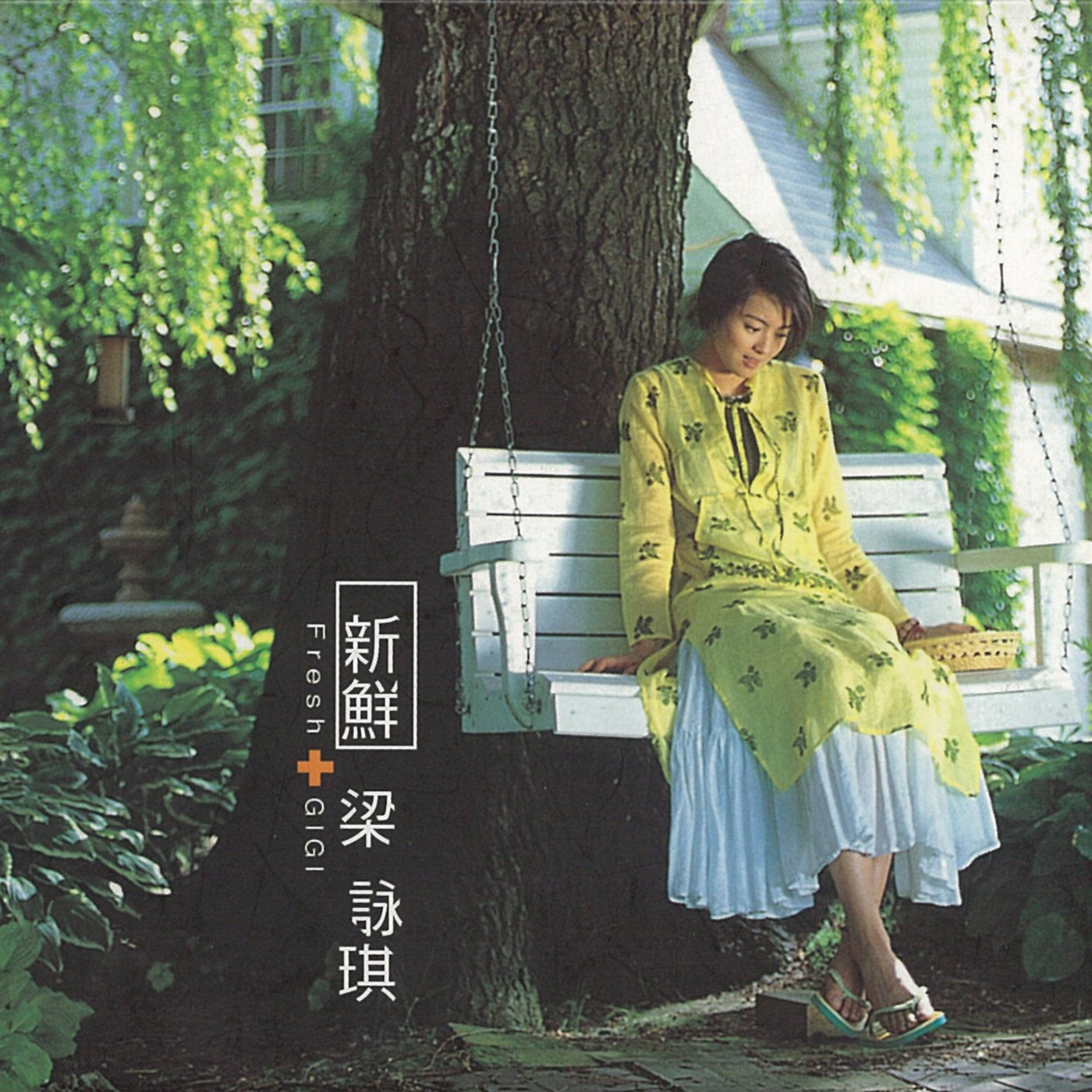 图片[1]-梁咏琪 – 新鲜(825646140008)【16bit／44.1kHz】香港区-OppsUnote音乐广场