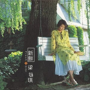 梁咏琪 – 新鲜(825646140008)【16bit／44.1kHz】香港区-OppsUnote音乐广场
