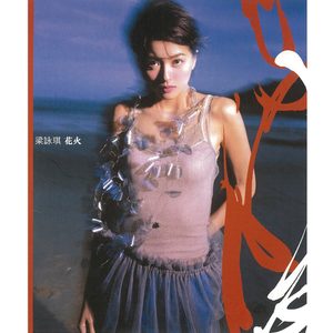 梁咏琪 – 花火(825646138715)【16bit／44.1kHz】香港区-OppsUnote音乐广场