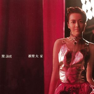 梁咏琪 – 娱乐大家(825646133710)【16bit／44.1kHz】香港区-OppsUnote音乐广场