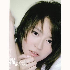 梁咏琪 – 给自己的情歌(825646133697)【16bit／44.1kHz】香港区-OppsUnote音乐广场