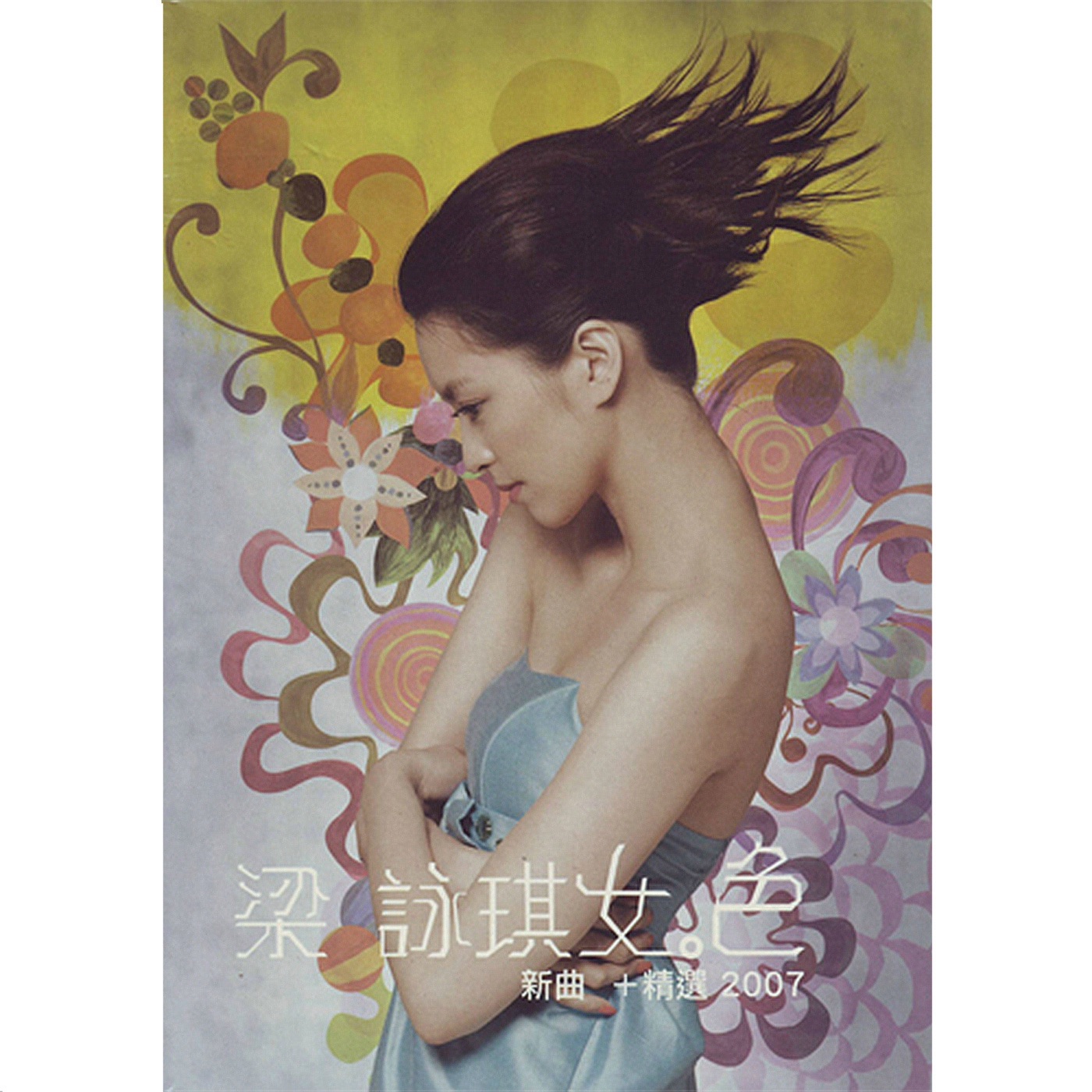 梁咏琪 – 女·色 新曲+精选2007(825646131624)【16bit／44.1kHz】香港区-OppsUnote音乐广场