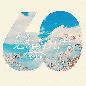 梁咏琪 – 恋爱预告 – Single(00602567757986)【16bit／44.1kHz】香港区-OppsUnote音乐广场