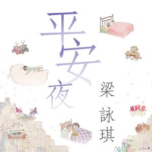 梁咏琪 – 平安夜 – Single(00602508537363)【24bit／48.0kHz】香港区-OppsUnote音乐广场