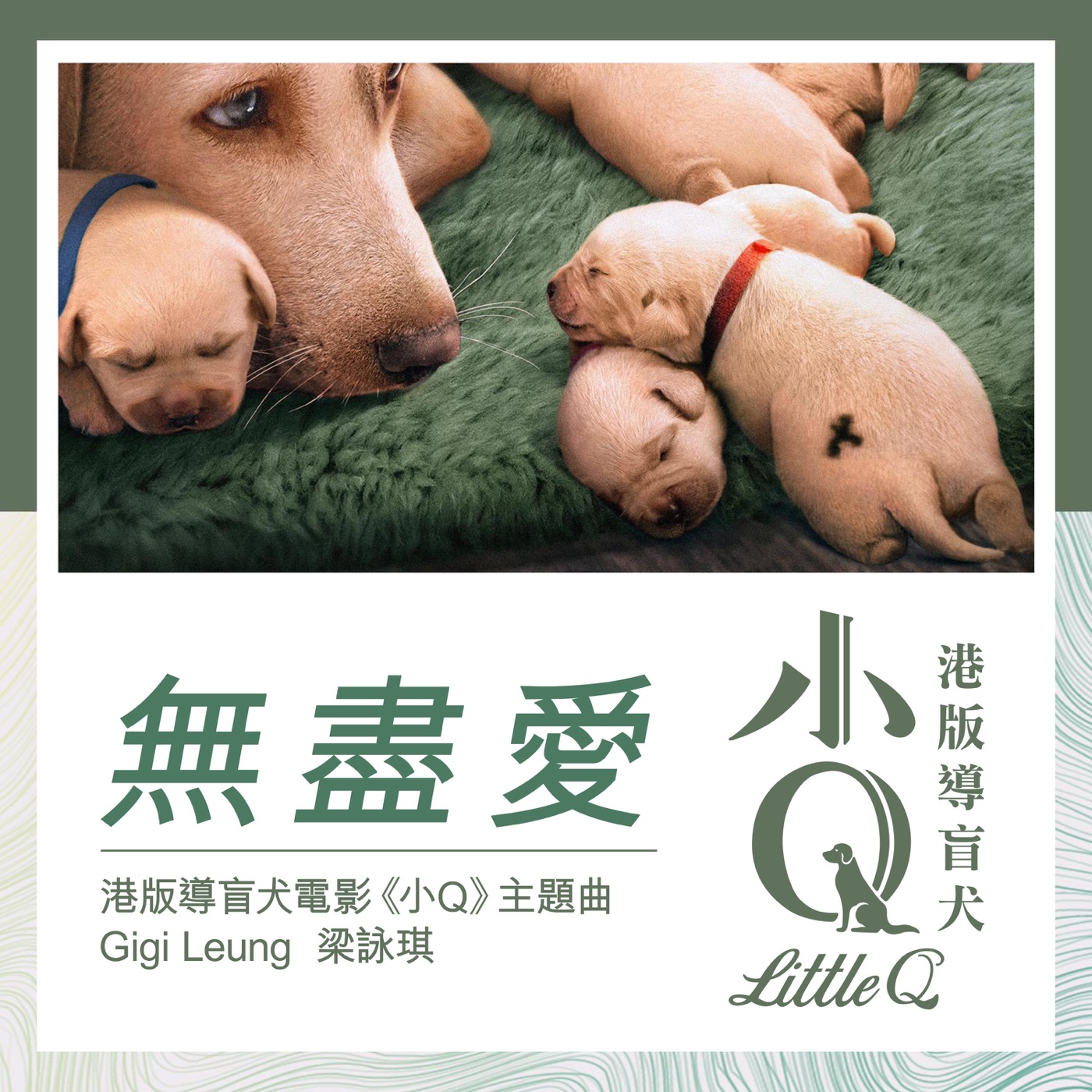 图片[1]-梁咏琪 – 无尽爱 (港版导盲犬电影《小Q》主题曲) – Single(00602508186271)【16bit／44.1kHz】香港区-OppsUnote音乐广场