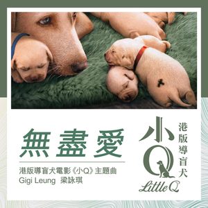 梁咏琪 – 无尽爱 (港版导盲犬电影《小Q》主题曲) – Single(00602508186271)【16bit／44.1kHz】香港区-OppsUnote音乐广场
