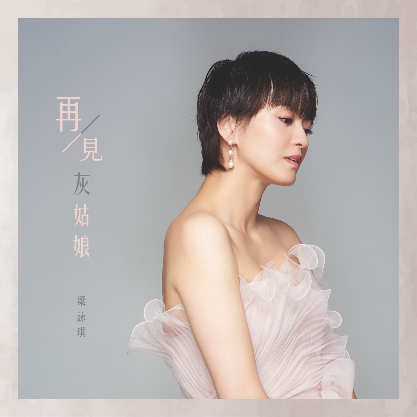 梁咏琪 – 再见灰姑娘 – Single(00602577955655)【24bit／48.0kHz】香港区-OppsUnote音乐广场