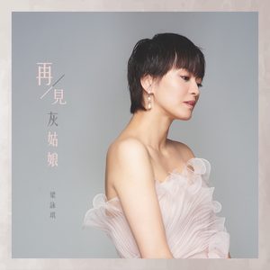 梁咏琪 – 再见灰姑娘 – Single(00602577955655)【24bit／48.0kHz】香港区-OppsUnote音乐广场