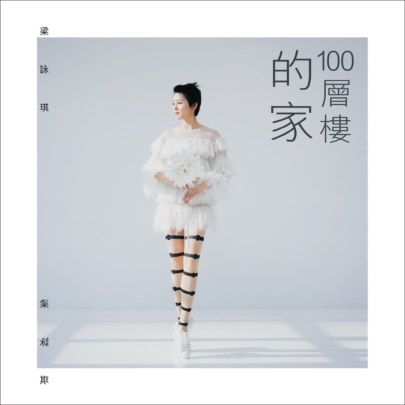 梁咏琪 – 100层楼的家 – Single(00602507230913)【24bit／44.1kHz】香港区-OppsUnote音乐广场