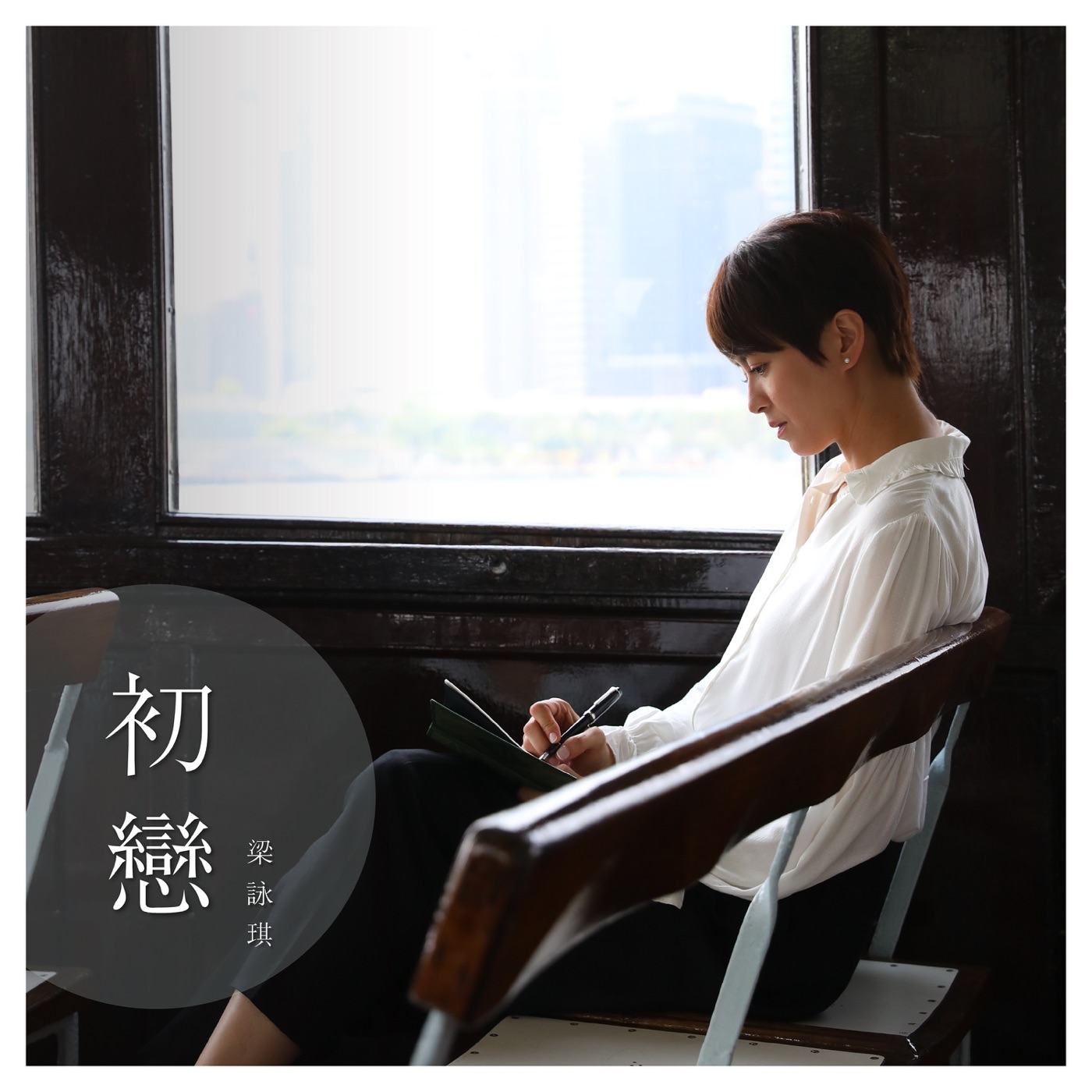 梁咏琪 – 初恋 – Single(00602438775804)【24bit／96.0kHz】香港区-OppsUnote音乐广场