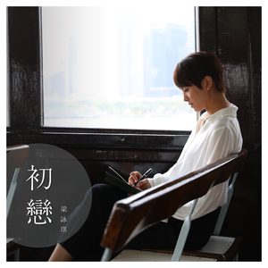 梁咏琪 – 初恋 – Single(00602438775804)【24bit／96.0kHz】香港区-OppsUnote音乐广场