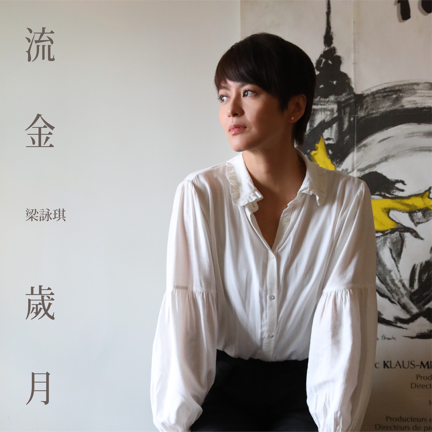 梁咏琪 – 流金岁月 – Single(00602438816835)【24bit／96.0kHz】香港区-OppsUnote音乐广场