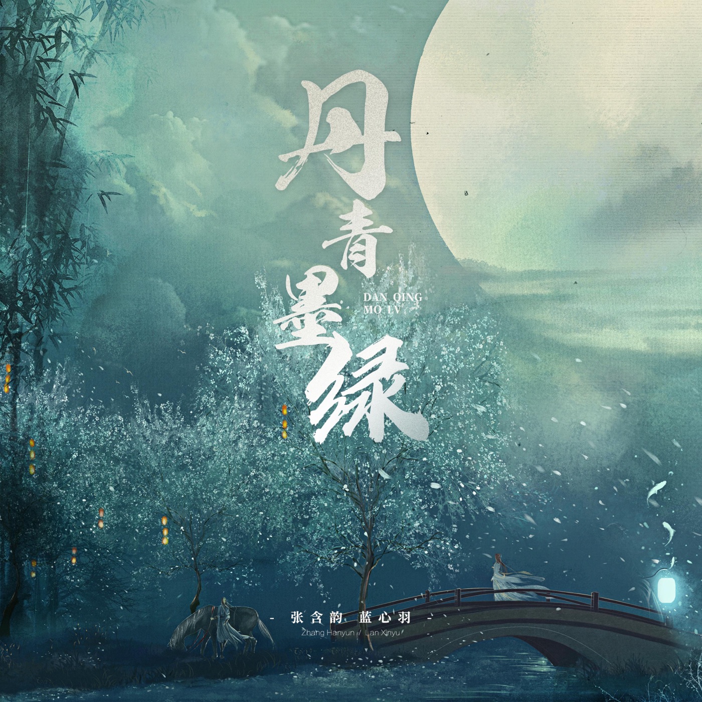 图片[1]-张含韵 – 丹青墨绿 – Single(4894894805454)【16bit／44.1kHz】台湾区-OppsUnote音乐广场