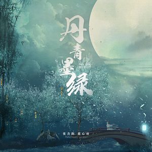 张含韵 – 丹青墨绿 – Single(4894894805454)【16bit／44.1kHz】台湾区-OppsUnote音乐广场