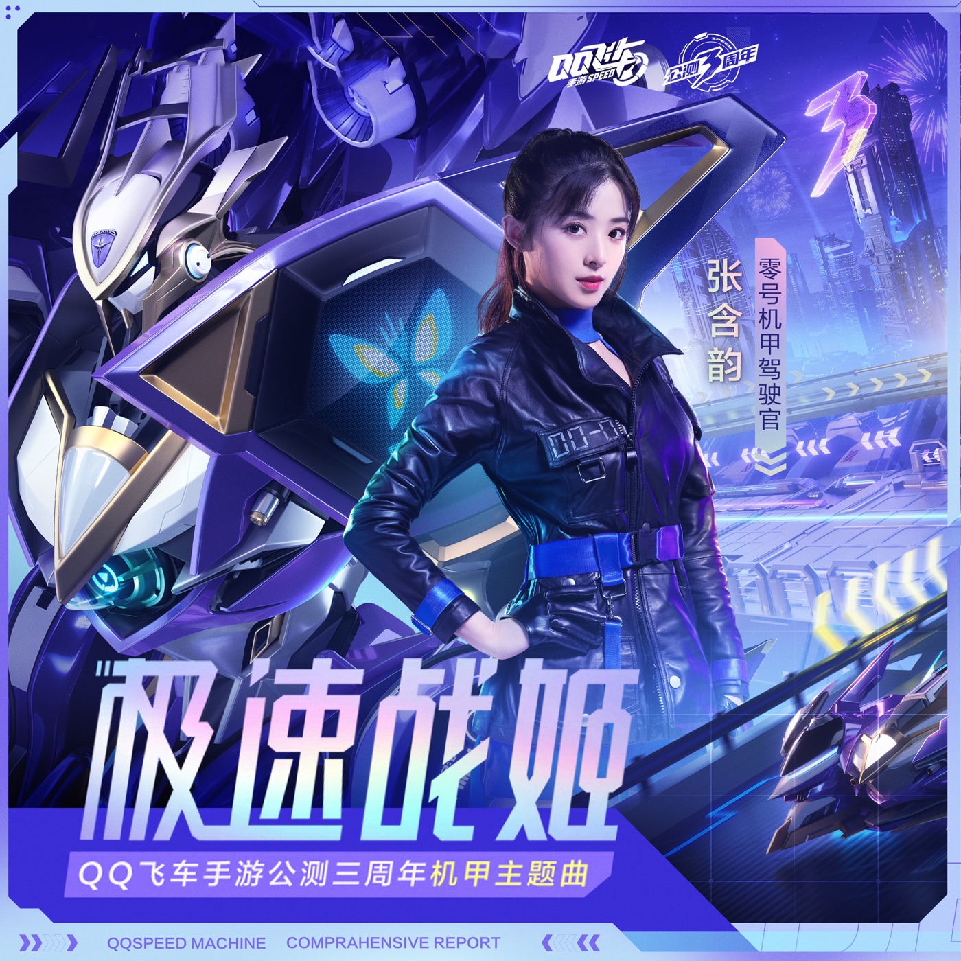 图片[1]-张含韵 – 极速战姬 – Single(6942870347257)【16bit／48.0kHz】台湾区-OppsUnote音乐广场