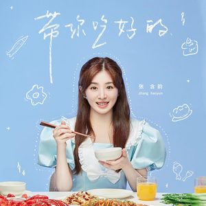 张含韵 – 带你吃好的 (《听说很好吃第二季》综艺主题曲) – Single(4894894610812)【24bit／48.0kHz】台湾区-OppsUnote音乐广场