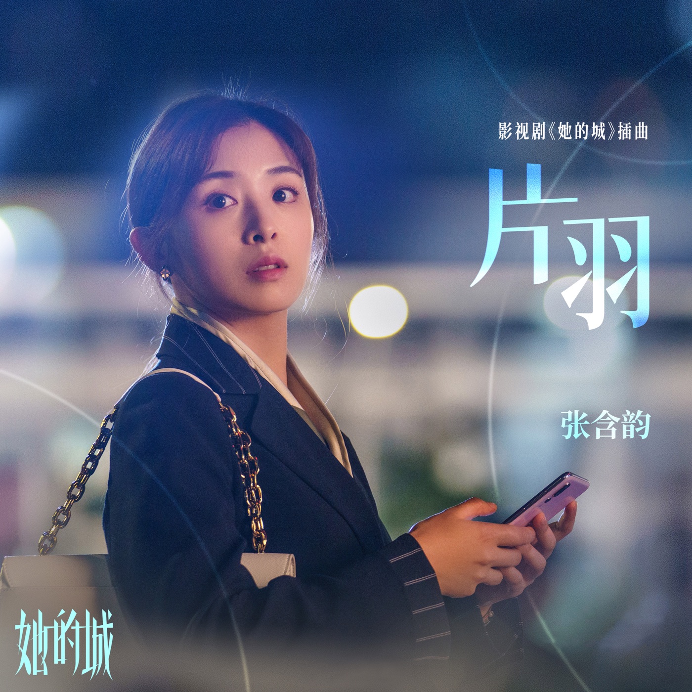 图片[1]-张含韵 – 片羽 (影视剧《她的城》插曲) – Single(4711099734030)【24bit／48.0kHz】台湾区-OppsUnote音乐广场