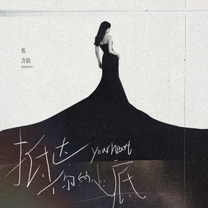 张含韵 – 抵达你的心底 – Single(3617668135363)【24bit／48.0kHz】台湾区-OppsUnote音乐广场