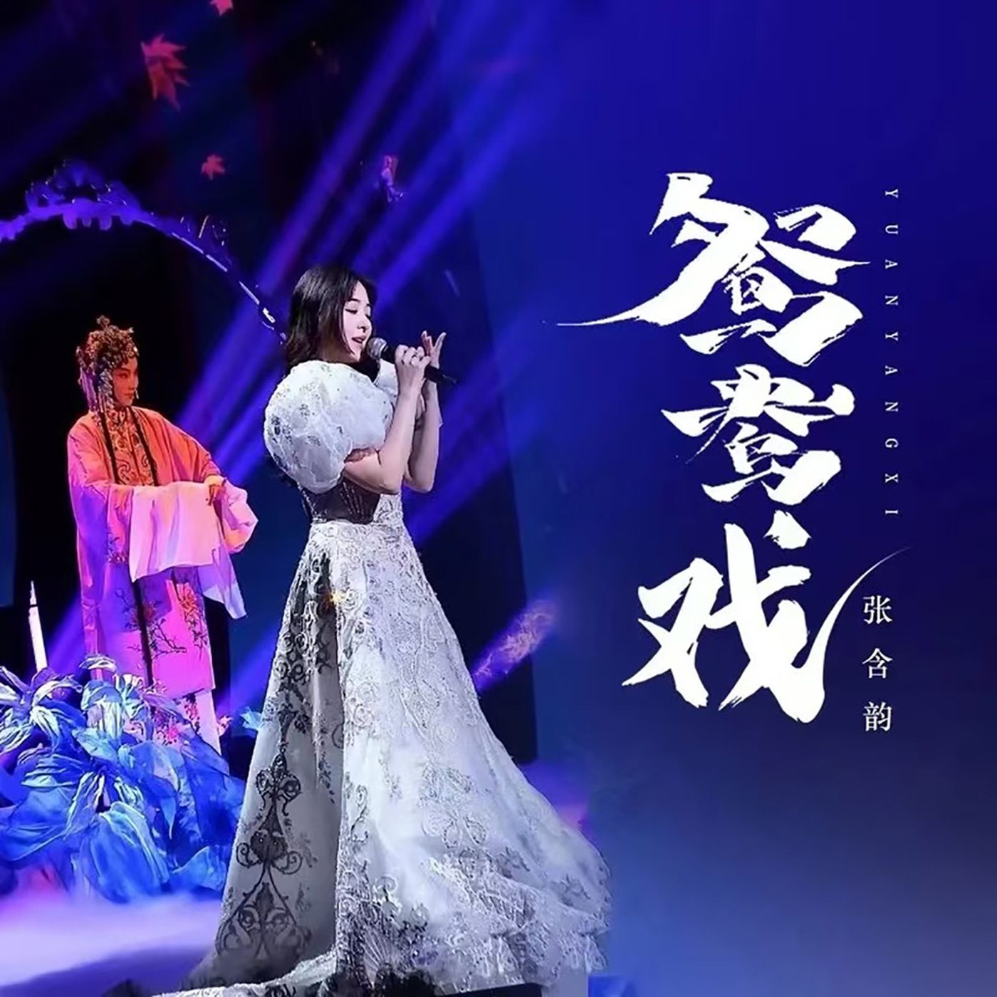 张含韵 – 鸳鸯戏 (Djwh版) – Single(3617663645089)【16bit／44.1kHz】台湾区-OppsUnote音乐广场