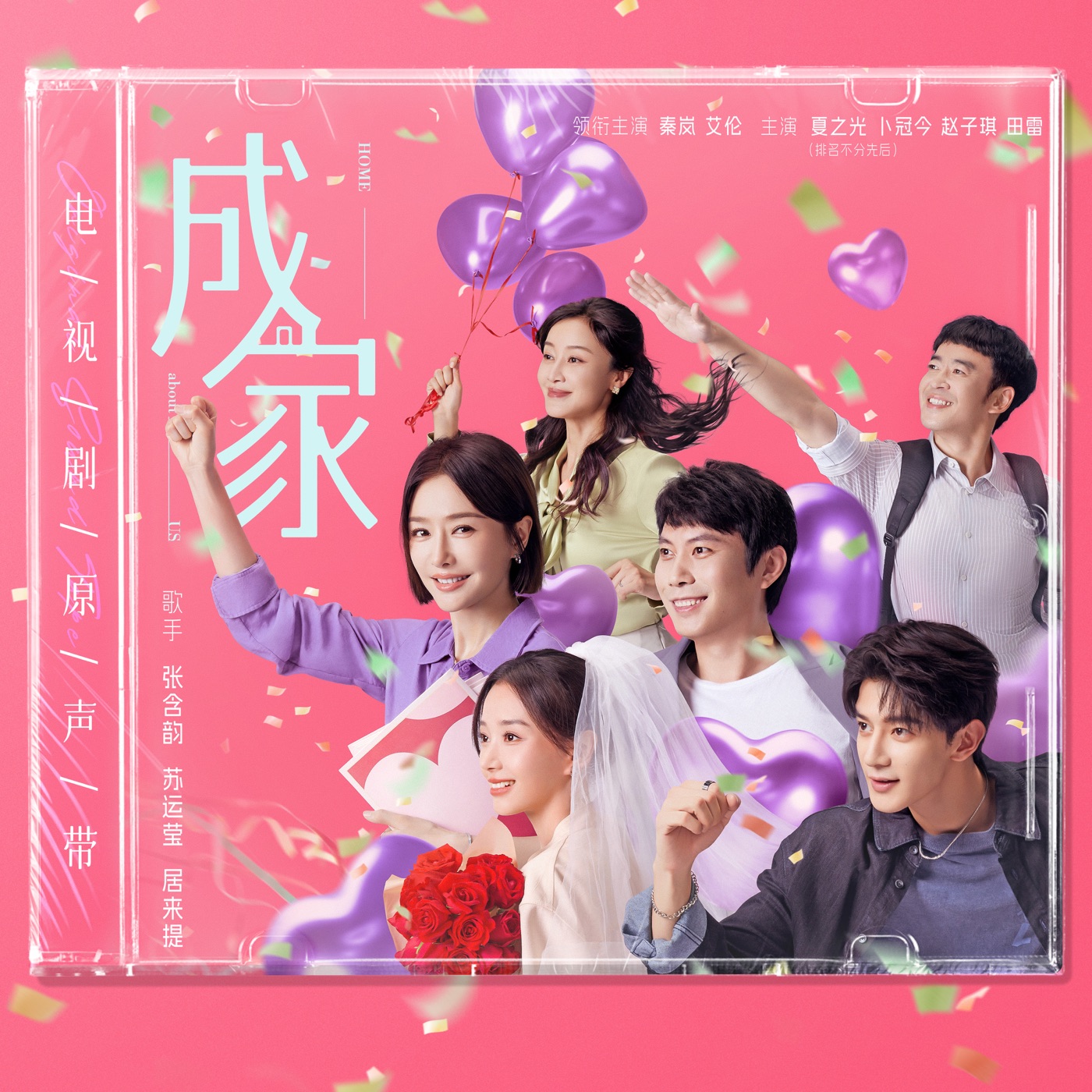 张含韵 – 《成家》电视剧原声带(4894972821185)【16bit／44.1kHz】台湾区-OppsUnote音乐广场