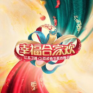 张含韵 – 不要慌,太阳下山有月光 (2025江苏卫视ai荔枝春晚) – Single(4894972545692)【16bit／44.1kHz】台湾区-OppsUnote音乐广场