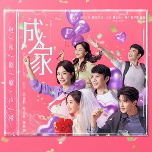 张含韵 – 成家 电视剧原声带(4894972809428)【16bit／44.1kHz】台湾区-OppsUnote音乐广场