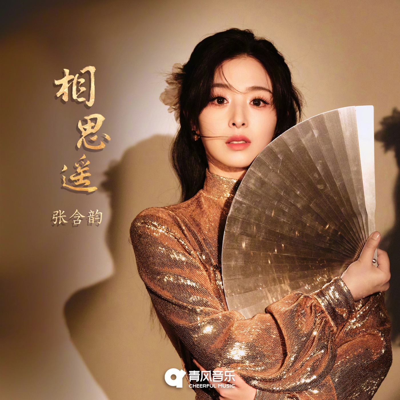 张含韵 – 相思遥 – Single(3617391298854)【24bit／48.0kHz】台湾区-OppsUnote音乐广场