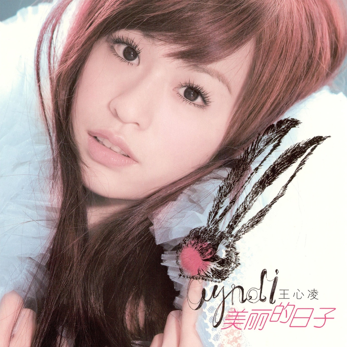 王心凌 – 美丽的日子2009 新歌加精选-爱的日记(3616405338173)【16bit／44.1kHz】台湾区-OppsUnote音乐广场