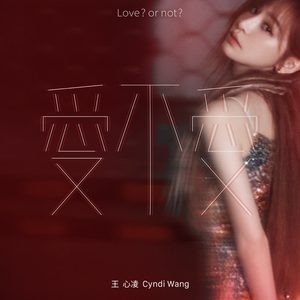 王心凌 – 爱。不爱(196871430586)【16bit／44.1kHz】台湾区-OppsUnote音乐广场