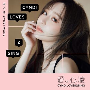 王心凌 – 爱。心凌(196871431026)【24bit／44.1kHz】台湾区-OppsUnote音乐广场