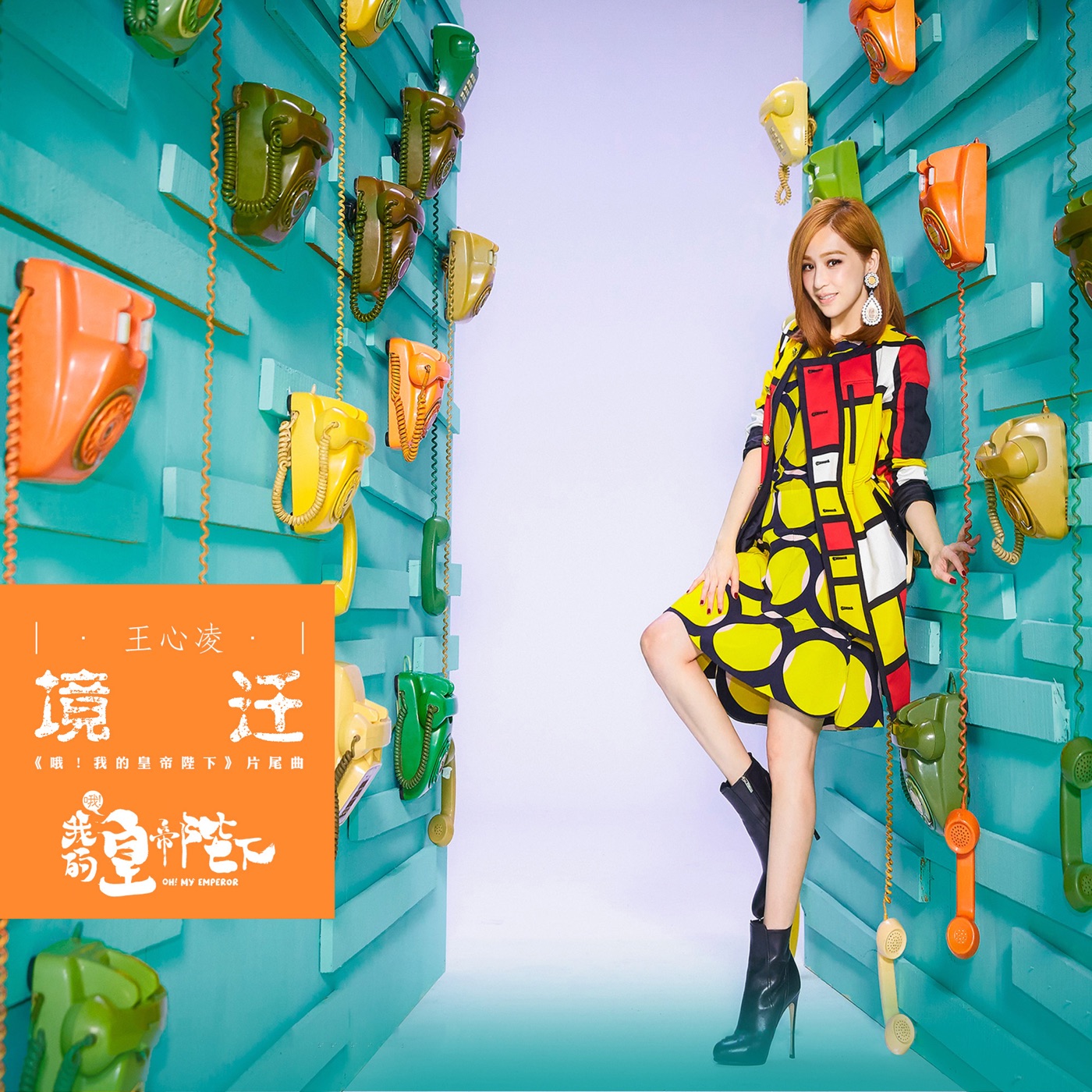 图片[1]-王心凌 – 境迁 (电视剧《哦! 我的皇帝陛下》片尾曲) – Single(4718009701564)【24bit／48.0kHz】台湾区-OppsUnote音乐广场