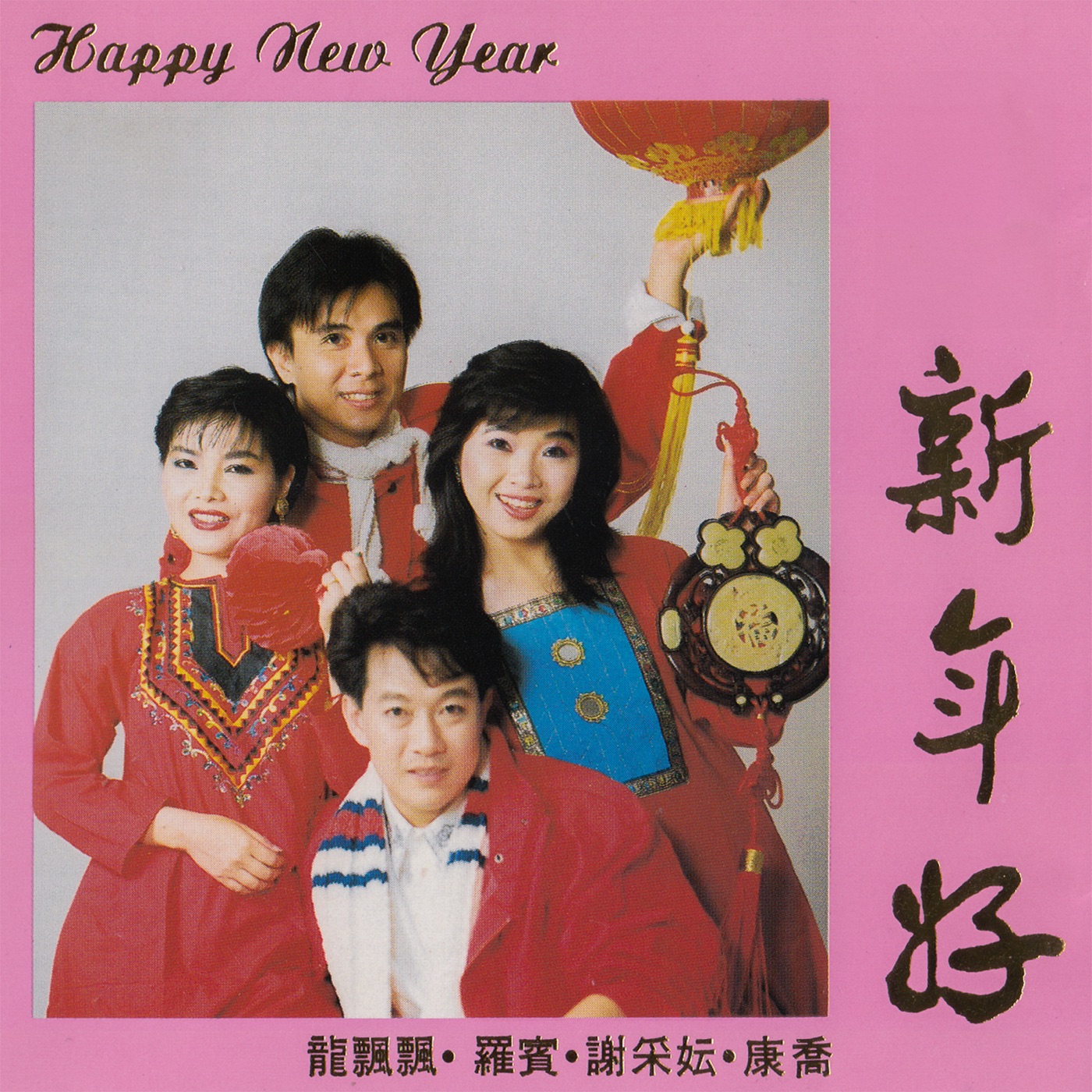 龙飘飘 – Happy New Year 新年好 (feat. 罗宾, 谢采妘 & 康桥)(9555746106185)【16bit／44.1kHz】台湾区-OppsUnote音乐广场