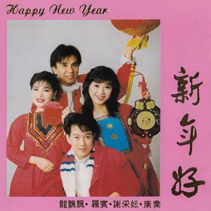 龙飘飘 – Happy New Year 新年好 (feat. 罗宾, 谢采妘 & 康桥)(9555746106185)【16bit／44.1kHz】台湾区-OppsUnote音乐广场