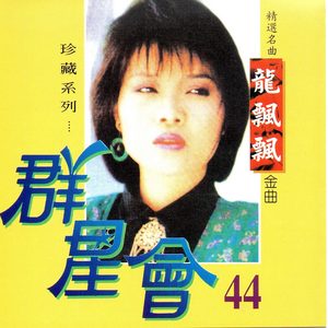 龙飘飘 – 群星会 44 龙飘飘 (珍藏系列)(4717233952148)【16bit／44.1kHz】台湾区-OppsUnote音乐广场