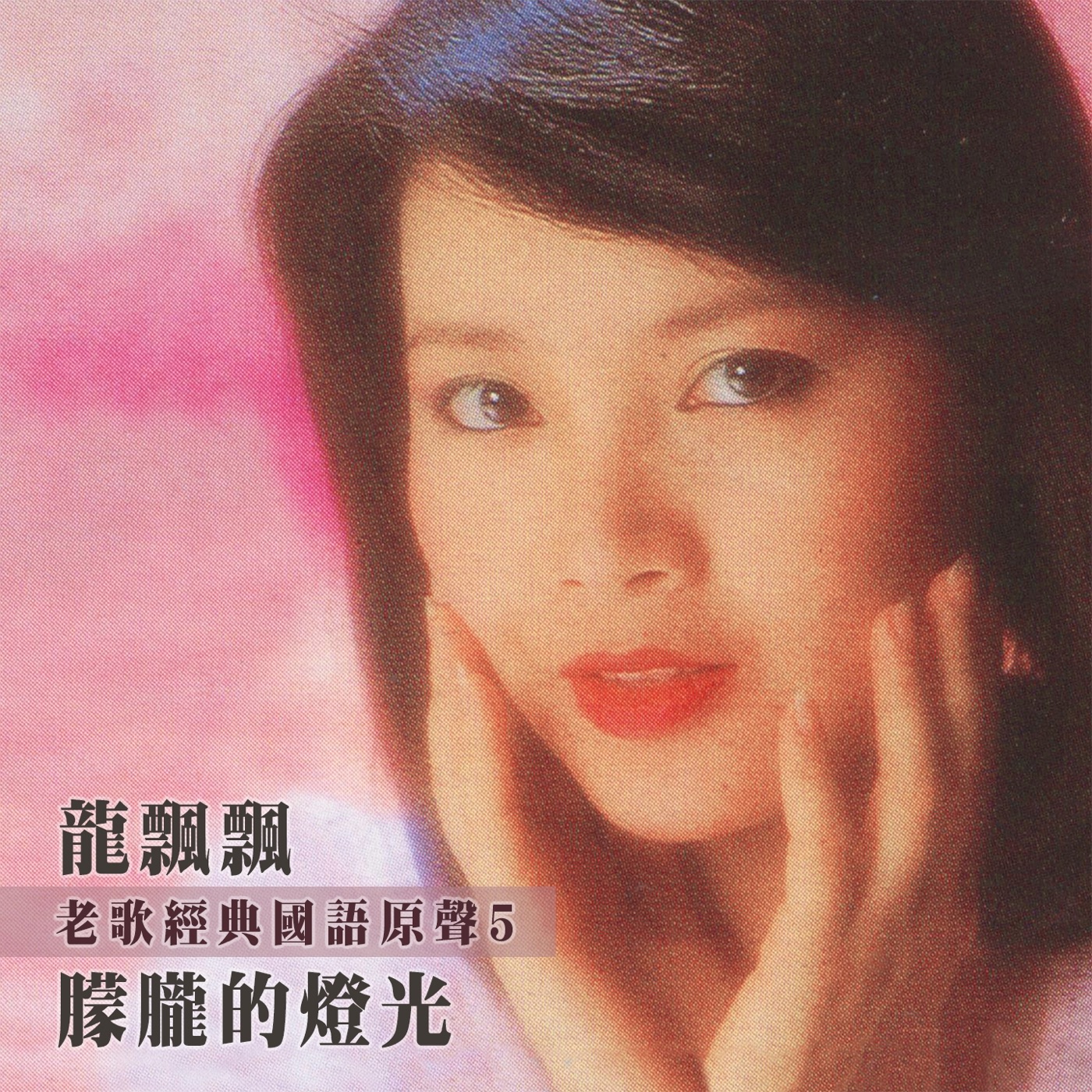 龙飘飘 – 朦胧的灯光 (老歌经典国语原声5)(4711232799193)【24bit／96.0kHz】台湾区-OppsUnote音乐广场