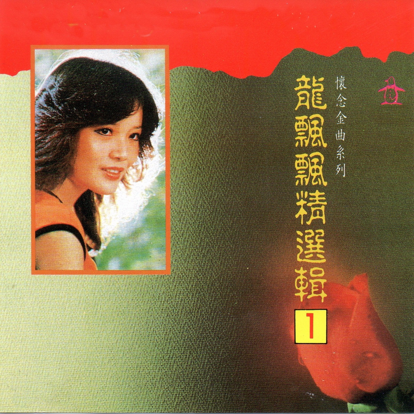图片[1]-龙飘飘 – 龙飘飘 精选辑1 (怀念金曲系列)(4717233210019)【16bit／44.1kHz】台湾区-OppsUnote音乐广场