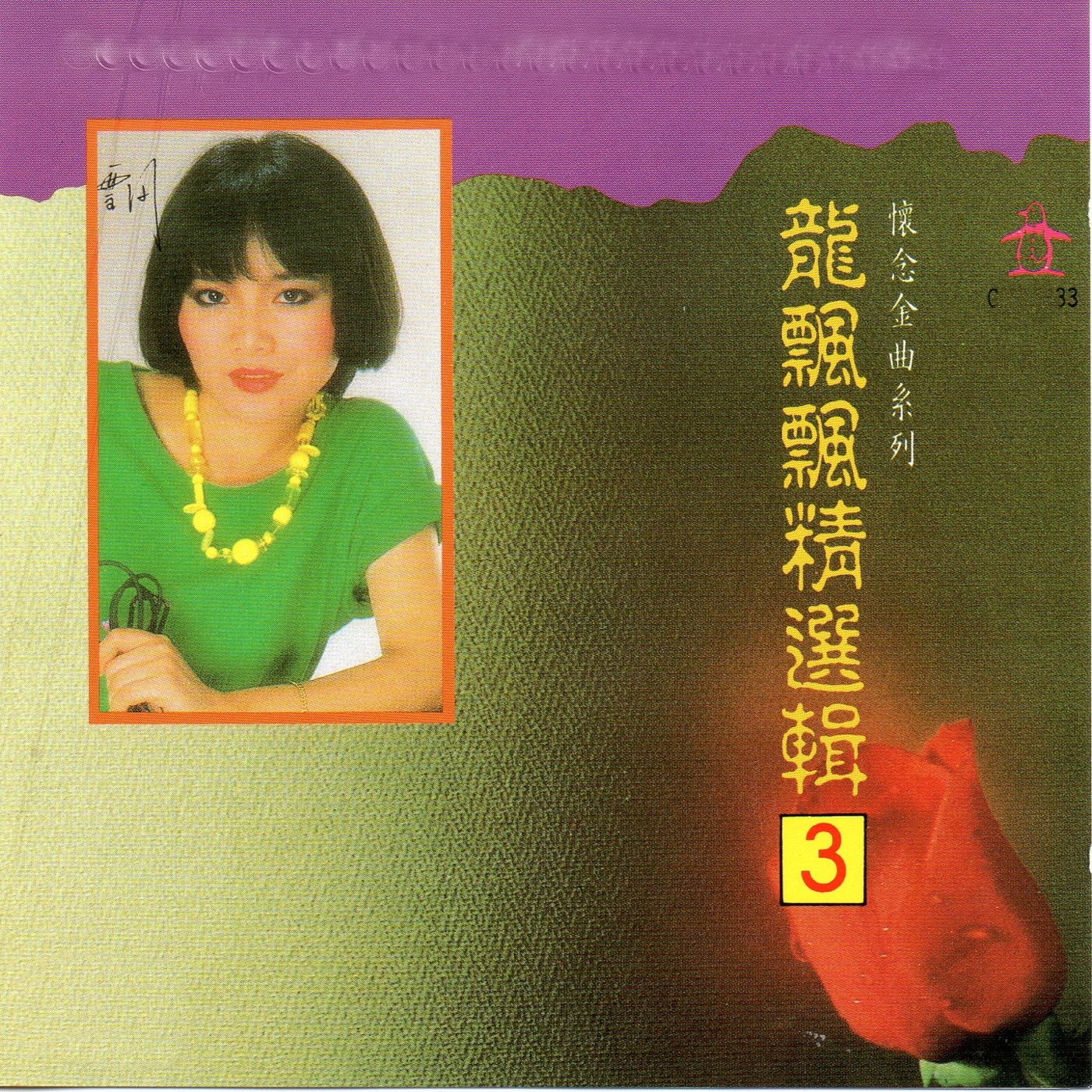图片[1]-龙飘飘 – 龙飘飘 精选辑3 (怀念金曲系列)(4717233210033)【16bit／44.1kHz】台湾区-OppsUnote音乐广场