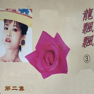 龙飘飘 – 龙飘飘(3)第二集(3617053545470)【16bit／44.1kHz】台湾区-OppsUnote音乐广场