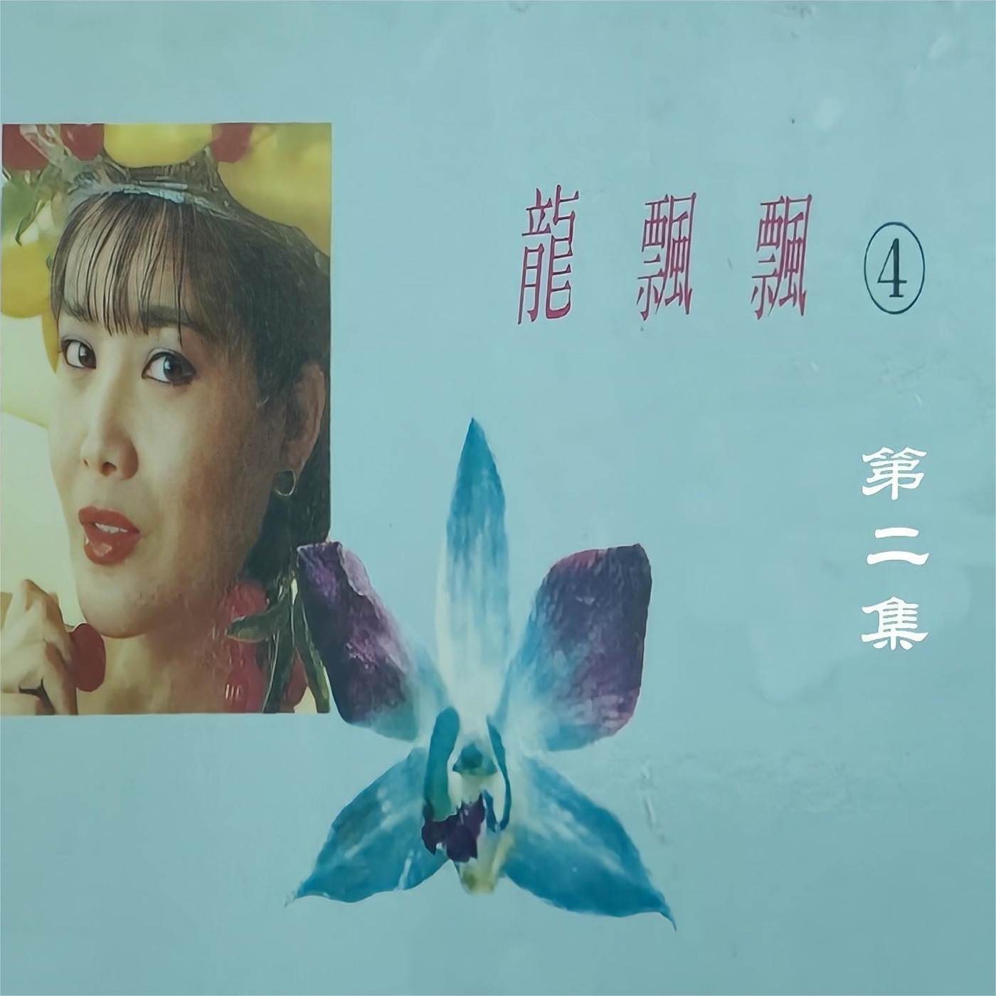 图片[1]-龙飘飘 – 龙飘飘(4)第二集(3617053545340)【16bit／44.1kHz】台湾区-OppsUnote音乐广场