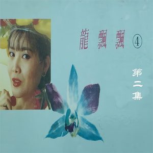 龙飘飘 – 龙飘飘(4)第二集(3617053545340)【16bit／44.1kHz】台湾区-OppsUnote音乐广场