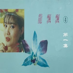 龙飘飘 – 龙飘飘(4)第一集(3617053545425)【16bit／44.1kHz】台湾区-OppsUnote音乐广场