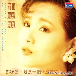 龙飘飘 – 郎呀郎(192406030719)【16bit／44.1kHz】台湾区-OppsUnote音乐广场
