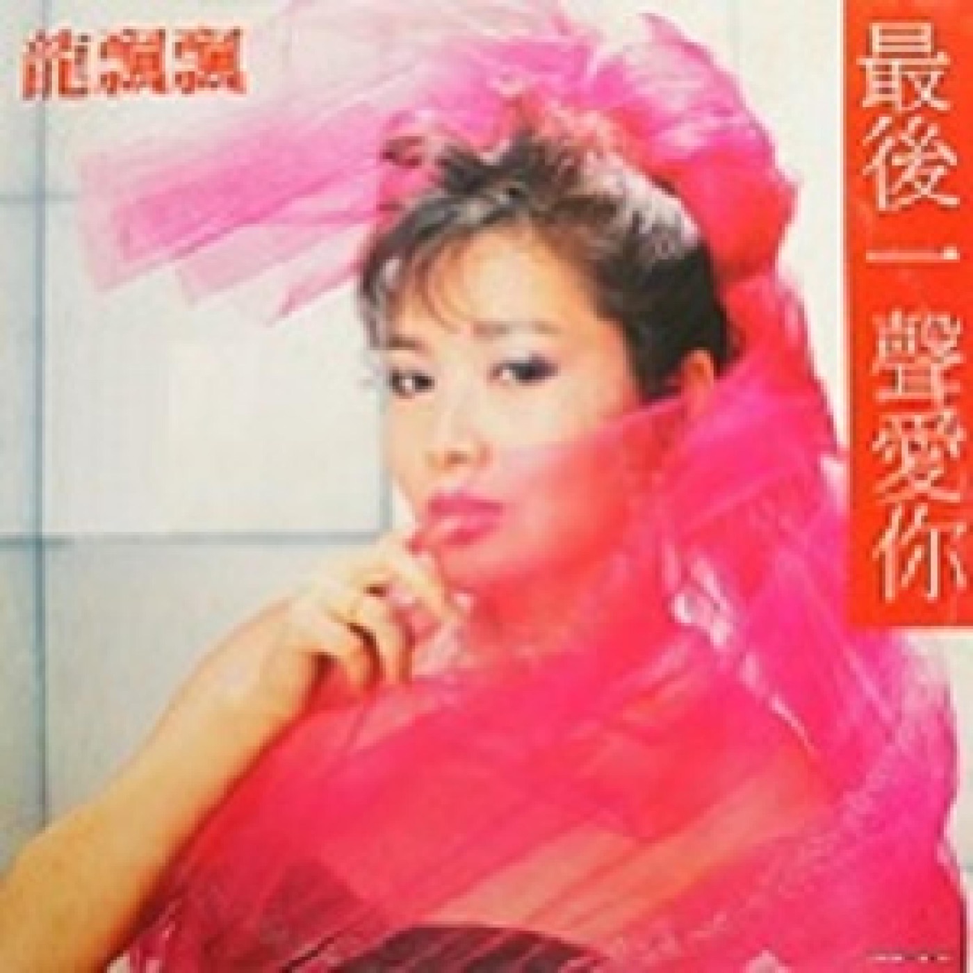 图片[1]-龙飘飘 – 最后一声爱你(192406030696)【16bit／44.1kHz】台湾区-OppsUnote音乐广场
