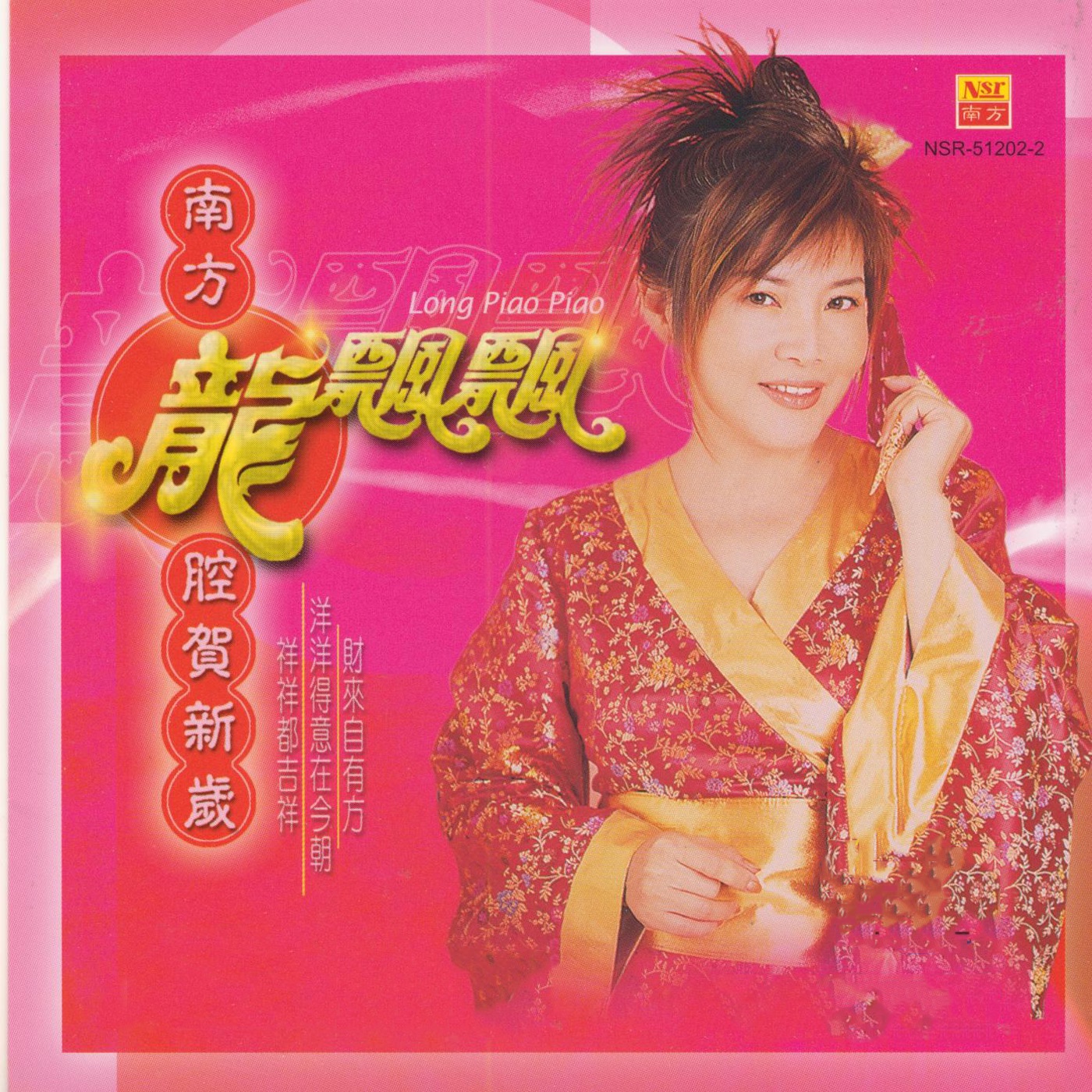 图片[1]-龙飘飘 – 南方龙腔贺新岁(9557204029319)【16bit／44.1kHz】台湾区-OppsUnote音乐广场