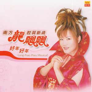 龙飘飘 – 好年好年(9557204033934)【16bit／44.1kHz】台湾区-OppsUnote音乐广场