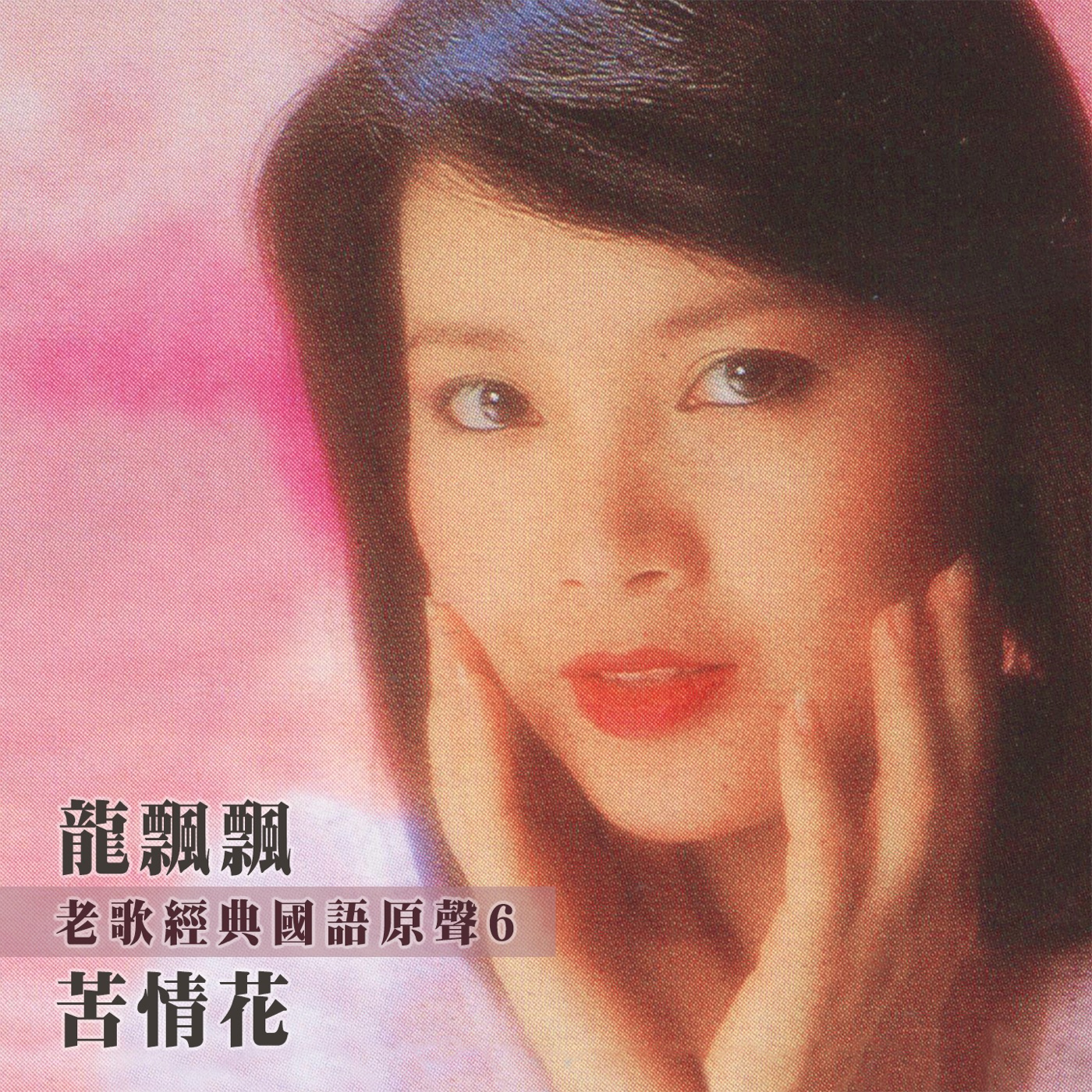 图片[1]-龙飘飘 – 苦情花 (老歌经典国语原声6)(4711232799209)【24bit／96.0kHz】台湾区-OppsUnote音乐广场