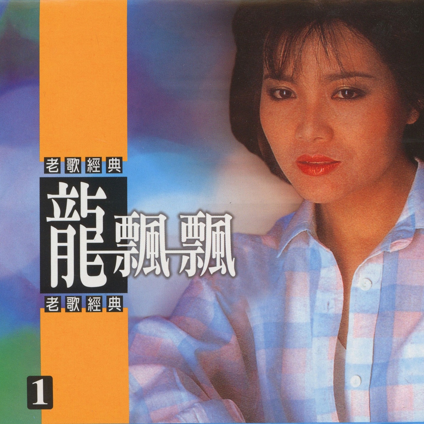 图片[1]-龙飘飘 – 龙飘飘老歌经典, Vol. 1(3614599042692)【16bit／44.1kHz】台湾区-OppsUnote音乐广场